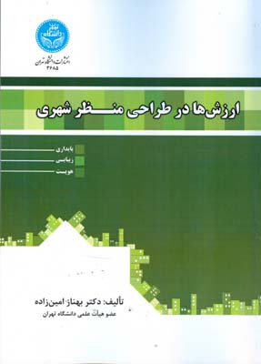 ارزش‌ها در طراحی منظر شهری : پایداری، زیبایی و هویت